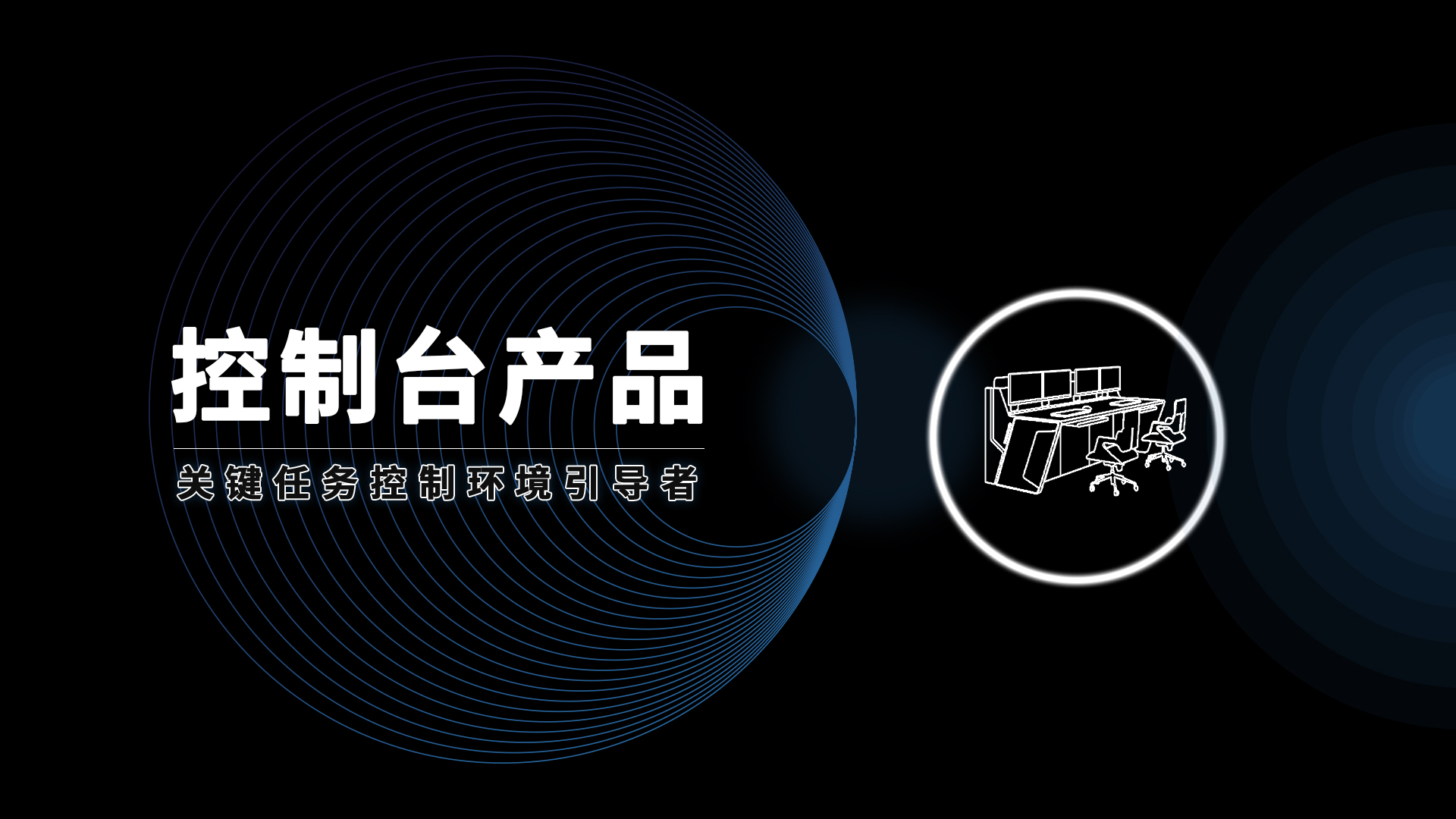 安貝斯控制臺(tái)